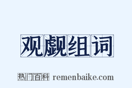 观觑组词是什么意思的图片